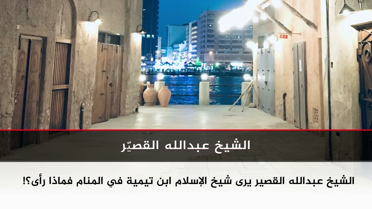 الشيخ يرى شيخ الإسلام ابن تيمية في المنام فماذا رأى ؟ | الشيخ عبدالله القصير