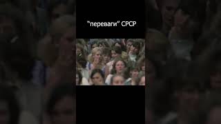 "переваги" СРСР