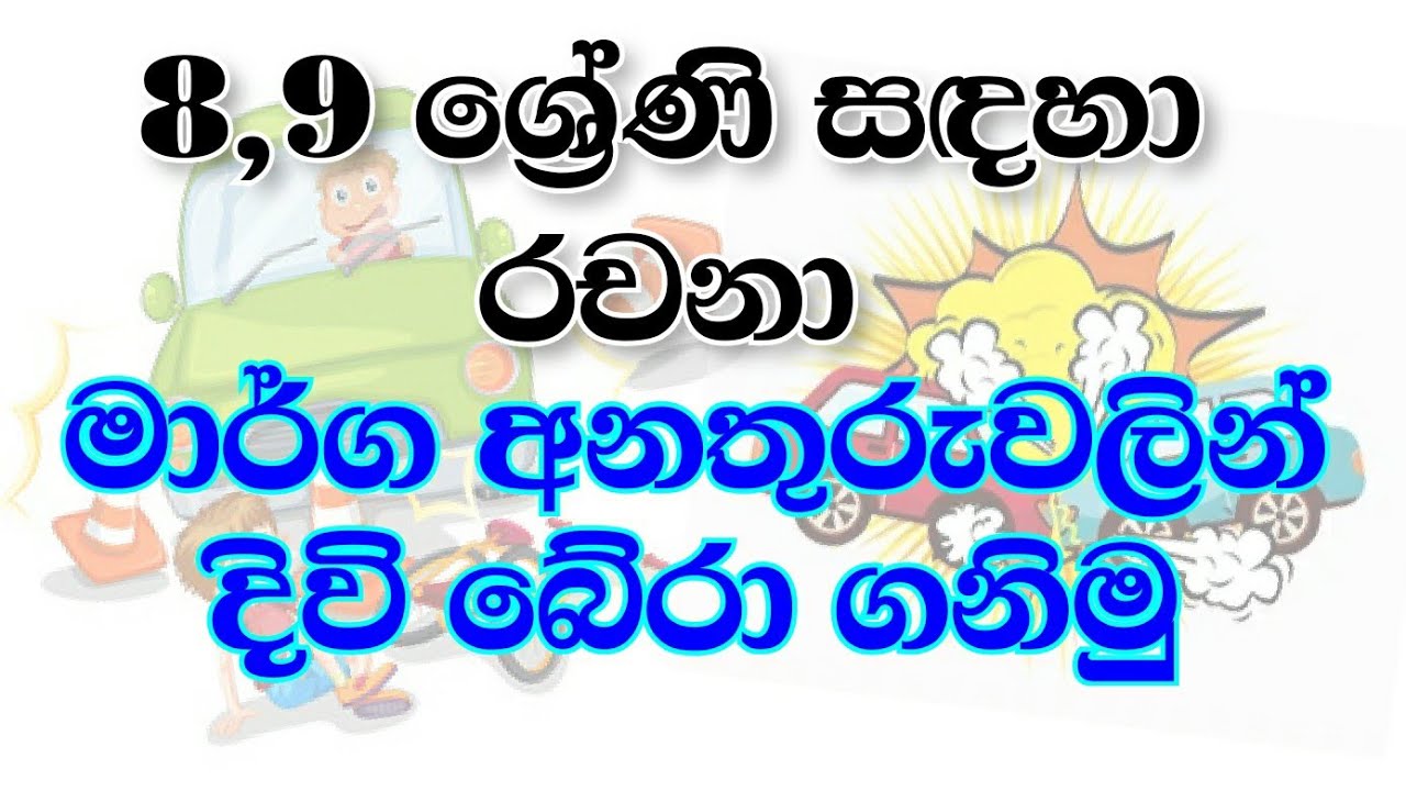 road accident essay in sinhala