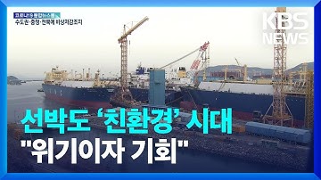 선박도 ‘친환경’ 시대…친환경 선박 1위 유지 위한 과제는? / KBS  2022.01.10.