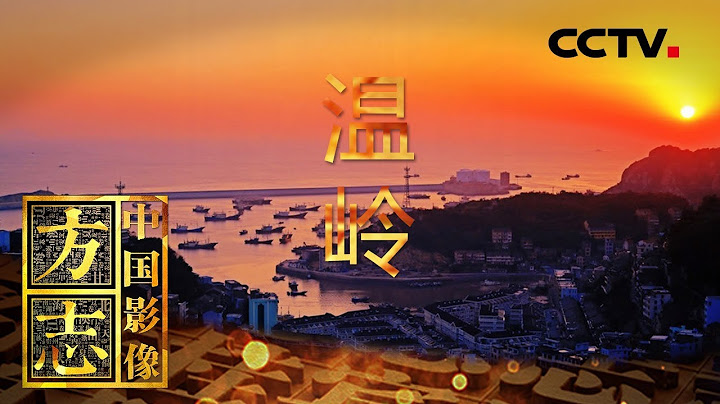 《中國影像方誌》 第347集 浙江溫嶺篇 漁歌古村長嶼石頭打磨千窟洞天 大奏鼓歡快石塘古鎮迎東方曙光 | CCTV科教 - 天天要聞