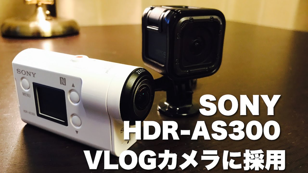 カメラ】SONY HDR-AS300がVLOG主力カメラとして使えるか検証 - YouTube