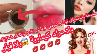 كريم نفخ الشفايف/بلا خميرة /فيلر طبيعي/اقسم بالله النتيجة فاقل من اسبوع /جربيها على ضمانتي