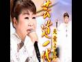 天童よしみ カバー| 美空ひばり| 芸道一代| 1967年に発売| #天童よしみ #歌謡 #昭和歌謡 #日本歌曲