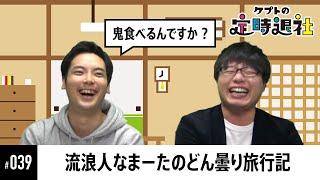 【ケプトの定時退社 #39】スマブラの話は一切なし！？笑いっぱなしのなまーた旅行記 |  SmashlogTV