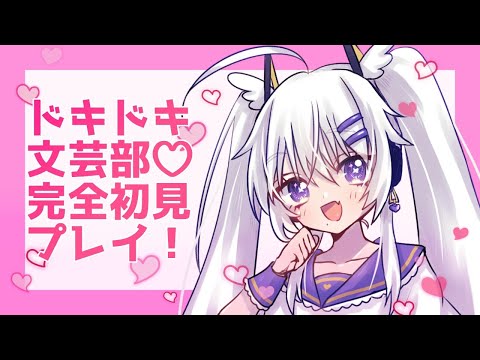 【ドキドキ文芸部】初見プレイ✨ネタバレ無しで！【vtuber】