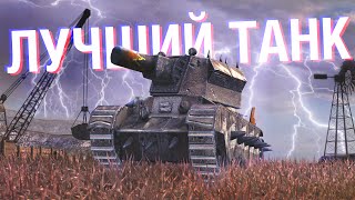 ИГРАЙ НА ЭТОМ ТАНКЕ В 