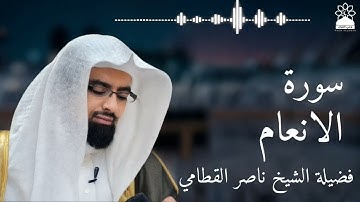 سورة الانعام بصوت خاشع يهز القلوب | الشيخ ناصر القطامي | تلاوة مؤثرة بجودة عالية