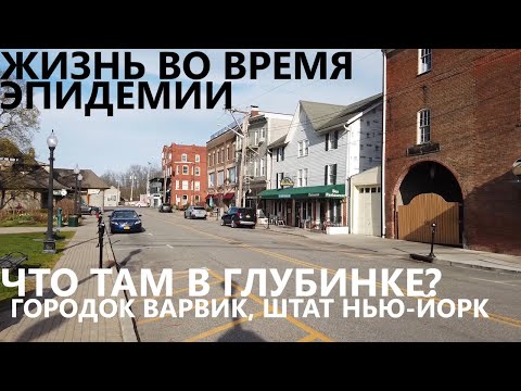 Видео: Жизнь во время: Что там в глубинке? Городок Варвик, штат Нью-Йорк