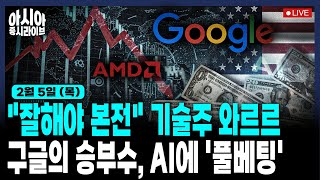 [2월 5일] 트럼프 