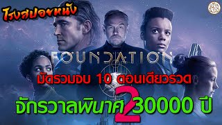 มัดรวมจบ 10 ตอนรวด จักรวาลพินาศ 30000 ปี  ซีซั่น2 ( Foundation Season 2 (2023) ) : โรงสปอยหนัง