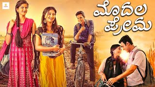 ಮೊದಲ ಪ್ರೇಮ - MODALA PREMA New Kannada Movie 2024 | Amith Gowda, Jayashree Aradhya