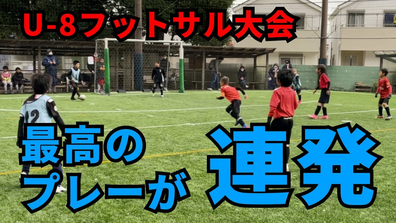 【小2の本気】フットサル大会で最高のプレーが連発した！／U8・小学2年生