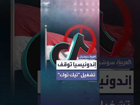 إندونيسيا توقف ترخيص تشغيل تيك توك بشكل مؤقت في البلاد