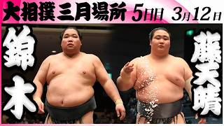 大相撲　錦木(伊勢ノ海部屋)ー藤天晴(藤島部屋)＜令和８年三月場所・５日目＞SUMO