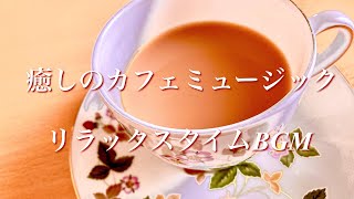 癒しのカフェミュージック風音楽・リラックスタイムBGM・ティータイムやコーヒーブレイクのお供に（Relaxing Backgroundmusic） #オビナタナオマサWorks