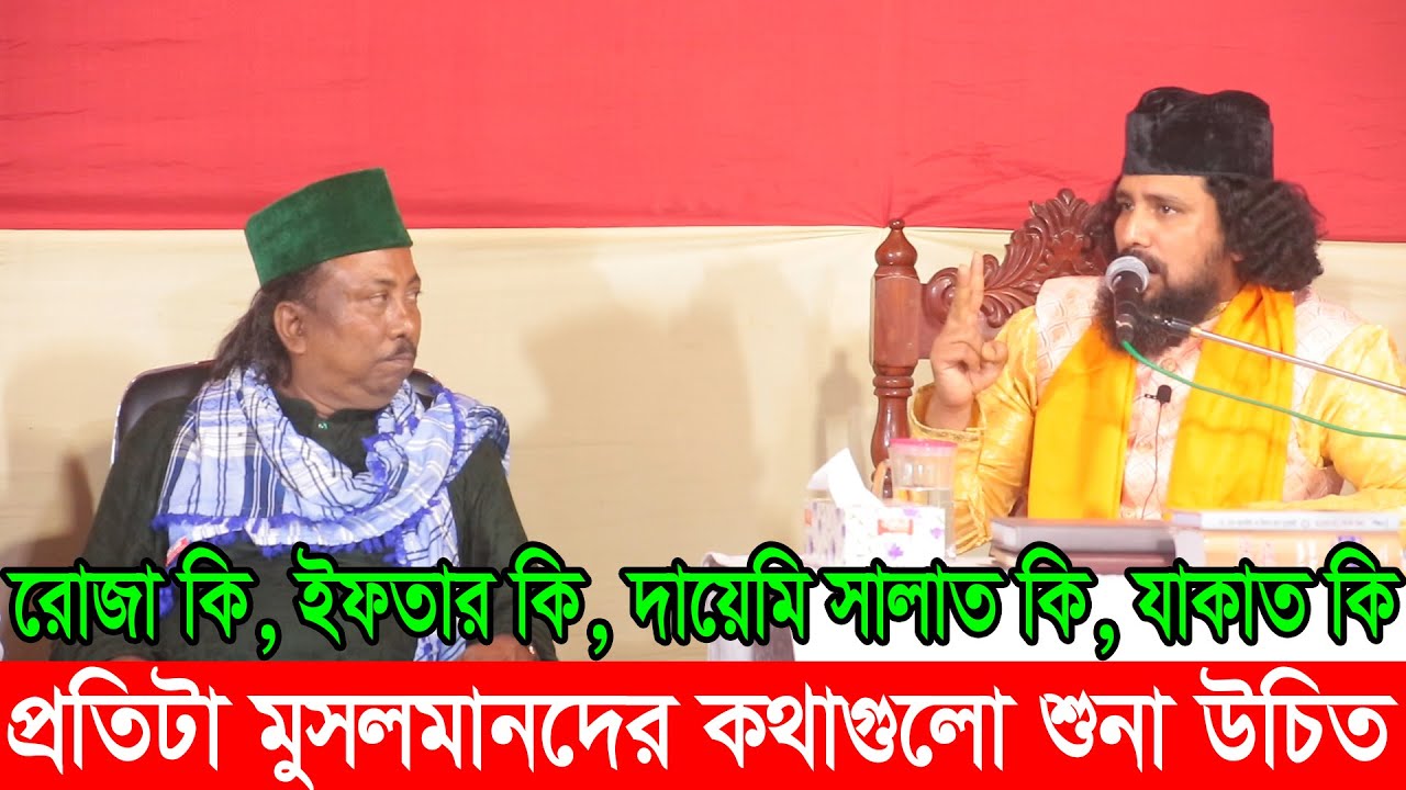 রোজা কি, ইফতার কিভাবে করবেন, যাকাত কি, দায়েমি সালাত কি, কজী জাবের আল সুরেশ্বরী, ফকির আবুল সরকার