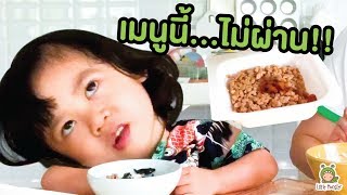 #เรนนี่ชวนชิมกินถั่วเน่า เทสอาหารญี่ปุ่น 3 เมนู อันไหนรอด อันไหนร่วง!?...จิน เรนนี่ | Little Monster