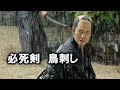 映画『必死剣 鳥刺し』予告 出演:豊川悦司/池脇千鶴