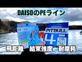 ダイソーPEラインの飛距離、耐摩耗性、結束強度を検証した結果【宮城県ロックフィッシュ】