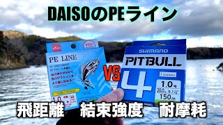 ダイソーPEラインの飛距離、耐摩耗性、結束強度を検証した結果【宮城県ロックフィッシュ】