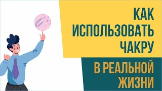 Как использовать чакру в реальной жизни? | Евгений Грин