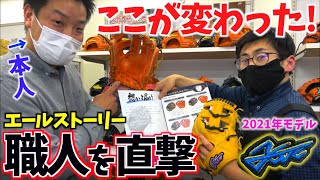 【今年は激アツ】中高生必見...内野専門グラブメーカー「エールストーリー」！最新モデルを職人自ら紹介