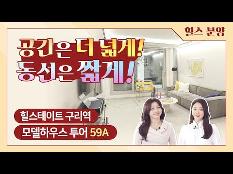 힐스테이트 구리역 모델하우스 둘러보기-59A