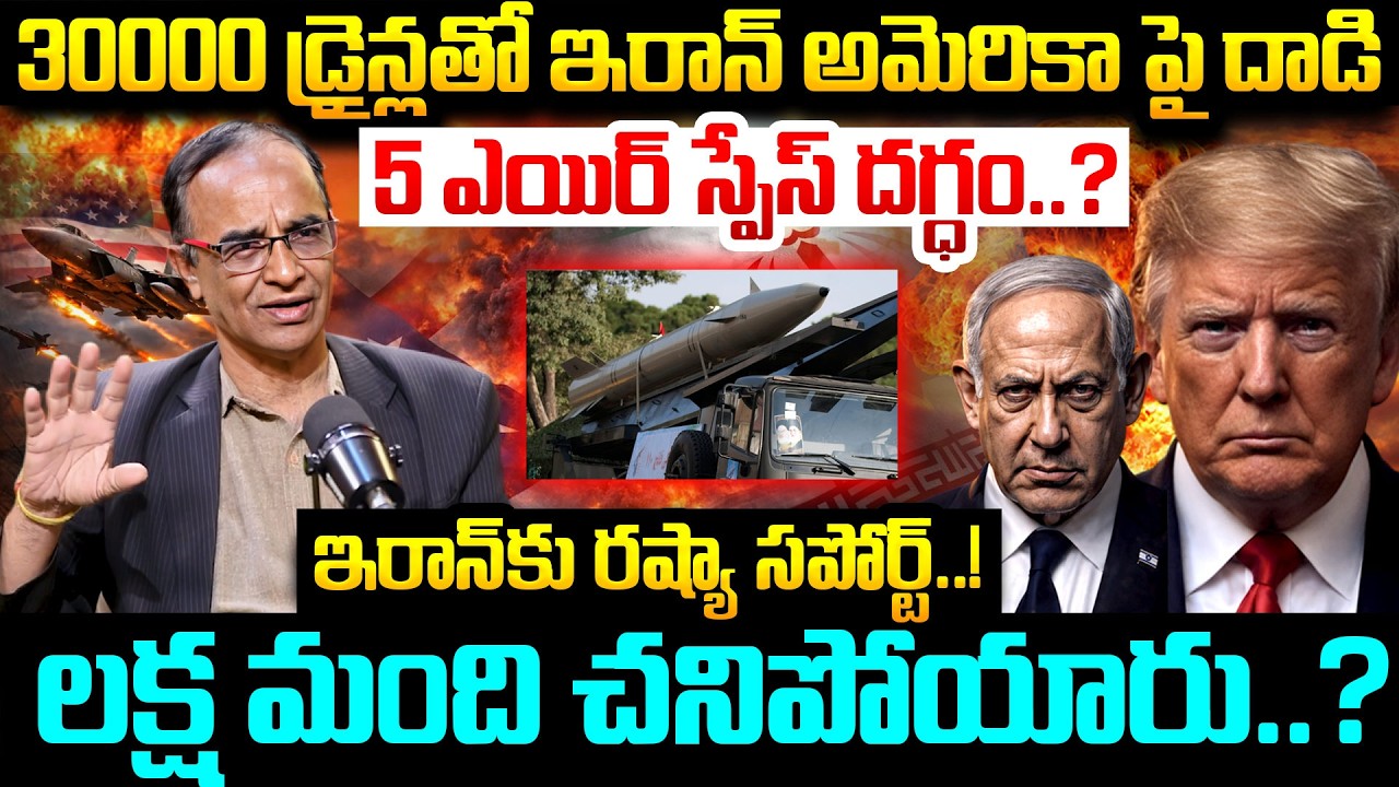 ఇరాన్ కు రష్యా సపోర్ట్..! | Iran America War Explained By Suresh Kochattil | Iran | Ind Vs Pak War