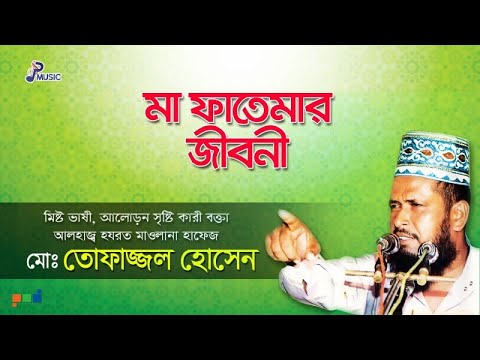 Tofazzal Hossain - Maa Fatemar Jiboni | মা ফাতেমার জীবনী | Bangla Waz | PSP Music