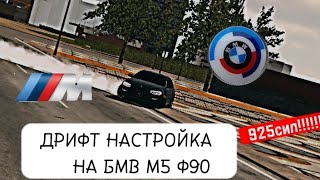 ДРИФТ НАСТРОЙКА НА БМВ М5 Ф90 925сил  В CAR PARKING MULTIPLAYER #carparkingmultiplayer #ca  #drift