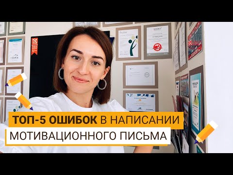 КАК ПРАВИЛЬНО ПИСАТЬ МОТИВАЦИОННОЕ ПИСЬМО?