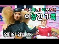 이상하다 이상해! 이상한 가족! 엄마의차별 28 민티 가방 가져간 아이들 참교육 인형 드라마 인형 놀이 인형 상황극