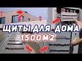 Зачем столько электрощитов в доме? Результат электромонтажа в доме 1500 метров