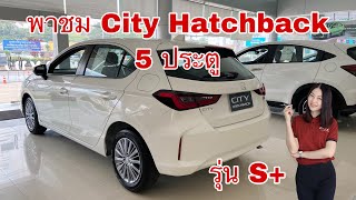 พาชม City Hatchback S+