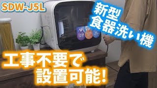 【部屋改造】ついに食洗機デビュー! 賃貸でも使える工事不要の食器洗い乾燥機を設置してみた! エスケイジャパン SDW-J5L