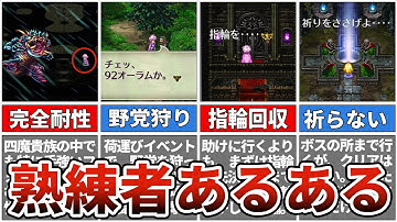 【ロマサガ3】　何周もプレイしている人あるある26連発