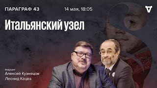 Итальянский узел. Параграф 43 / 14.05.24