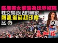 9.8高分紀錄片②:世界唯一能在臟、亂、差、窮全方位碾壓印度的國家,盛產美女卻個個命運悲慘,人均月收入700塊,但買個南瓜需要花200!亞洲生存壓力最大的國家!這才叫現實版人間地獄!