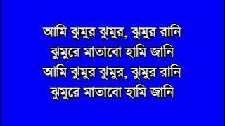 Ami Jhumur Jhumur Karaoke with Lyrics in Bengali || Jhumur Rani || Jhumur re matabo Jani Karaoke |