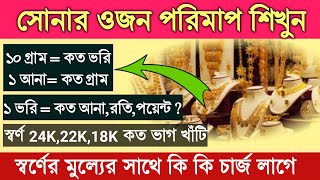 সোনার হিসাব ভরি গ্রাম | 10 গ্রাম সমান কত ভরি | Gold weight | How to measure Gold weight screenshot 3