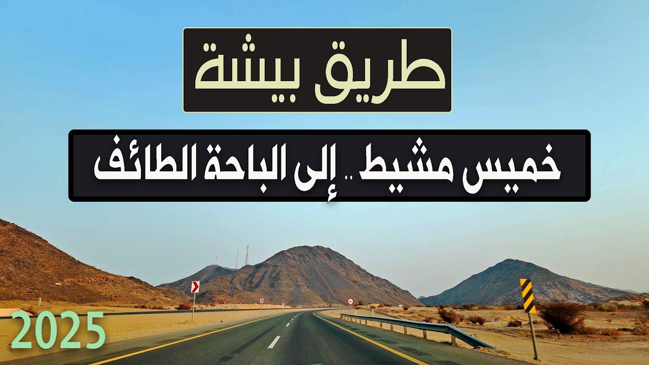 5 ساعات بالسيارة من خميس مشيط إلى الباحة | طريق بيشة | ربيع الأول 1447