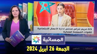 المسائية : الجمعة 26 أبريل 2024