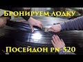 Бронируем днище лодки Посейдон PN-520 / Booking the bottom of the boat Poseidon PN-520