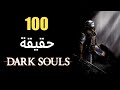 100 حقيقة حول لعبة Dark Souls