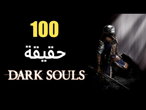 100 حقيقة حول لعبة Dark Souls