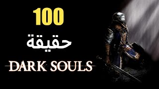 100 حقيقة حول لعبة Dark Souls screenshot 2