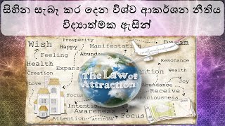 Law Of Attraction Explained (Sinhala) - ආකර්ෂණ නීතියේ විද්‍යාත්මක පැතිකඩ