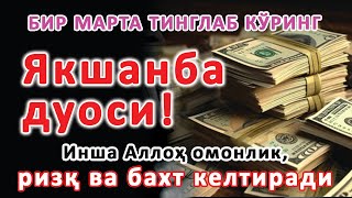 картинка: Якшанба куни Пайғамбар Муҳаммад ﷺ дуоси, инша Аллоҳ, омонлик, бойлик ва муваффақият келтиради