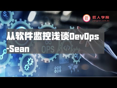 DevOps专场：从软件监控浅谈DevOps——Sean@Atlassian